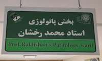 بازدید از بخش پاتولوژی بیمارستان لقمان
